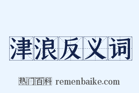 津浪反义词是什么意思的图片
